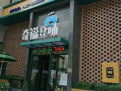 门面-奇滋豆味(南十四道街店)