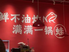 -刘香香·川香红锅美蛙(福田店)