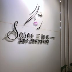 -Sasoo三和秀科技护肤抗衰中心