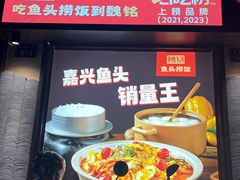 -魏铭鱼头捞饭(嘉善店)