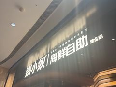 -钱小奴海鲜自助黑金店(杭州滨江龙湖店)