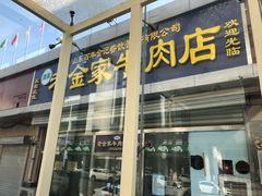 门面-清真·老金家牛肉店(会展路店)