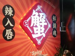 -领蟹祥记·香辣蟹·特色小海鲜(奥体天虹店)