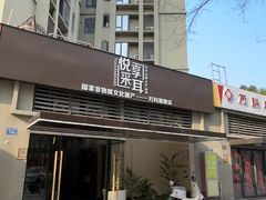 -悦享采耳·洗头头疗·推拿SPA(海沧万科旗舰店)