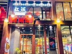 -红沃鳗鱼黑牛烤肉店(不老街店)