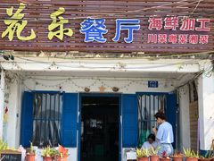 -花乐餐厅(涠洲岛店)
