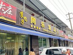 -龙潭李鸭子同乐饭店