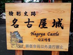 -名古屋城