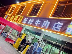 门面-江村四哥新鲜牛肉店(江高总店)