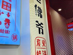门面-老佛爷蛙锅•鲜蛙煲(麦凯乐店)
