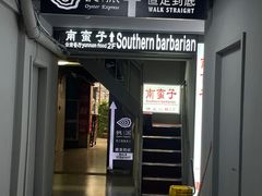 -南蛮子(进贤路店)