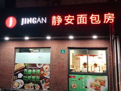 门面-静安面包房(万航渡路店)