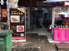 门面-椒顽新疆炒米粉(湖大店)