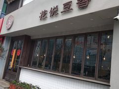 门面-花悦豆香