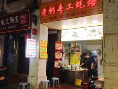 门面-老彬专工蚝烙糕粿