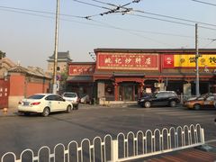 -姚记炒肝店(鼓楼店)