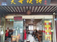-新塍美食吴哥烧饼