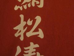 照片&nbsp;014-松涛日本料理