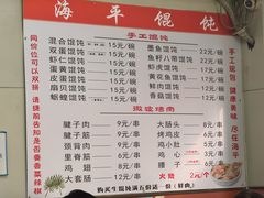 -海平馄饨(逍遥二路店)
