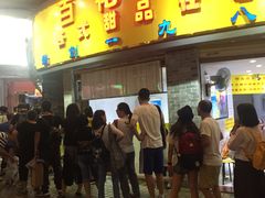 门面-百花传统甜品店(原址店)