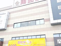 -雨润发(五洋滨江广场店)