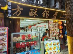 -小陈方酥锅盔(古城总店)