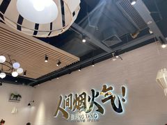 -避风塘(宝山万达店)