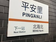 -平安里(地铁站)