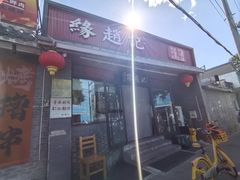-缘赵记(沙子口店)