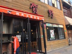 门面-贺野·自助炭火烤肉(紫藤路店)