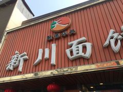 门面-新川面馆(新街口起源店)