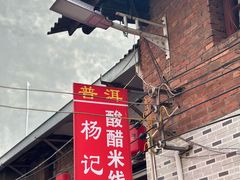-正宗杨记普洱酸醋米线(总店)