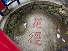 -庐山风景区花径公园
