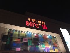 -中原麦购时代广场(南市店)