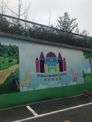 -上海浦滨儿童医院