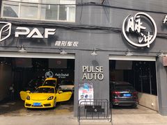 -脉冲品质汽美·贴膜(闵行店)