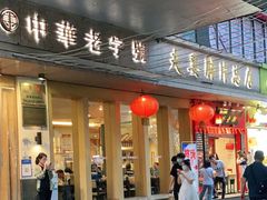 门面-夫妻肺片·中华老字号·正宗川菜(春熙路店)