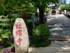-红螺寺