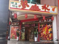 -梦山水日本烧肉(五四广场店)