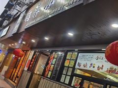 门面-恋萍小吃(时代店)