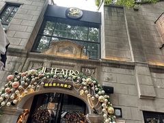 -IL TEATRO 精品意大利餐厅