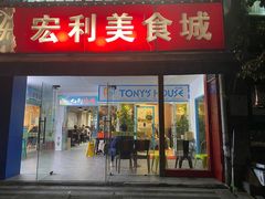 门面-Tony's House