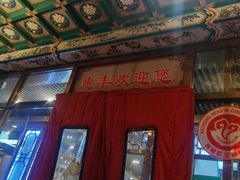 -惠丰涮肉馆(德宝新园店)