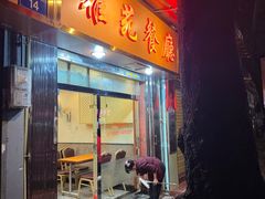 门面-雅苑餐厅(朝天路店)