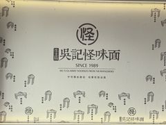 -吴记怪味面(牛王庙店)