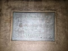 -三坊七巷历史文化街区