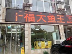 门面-高老庄·老溧阳·私房菜(南山竹海店)