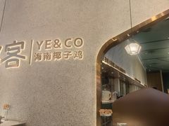 -椰客·海南椰子鸡(新塘永旺梦乐城店)
