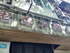 门面-老地方面馆(思南路店)