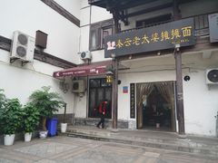 门面-秦云老太婆摊摊面(磁器口店)